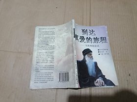 到达真爱的旅程