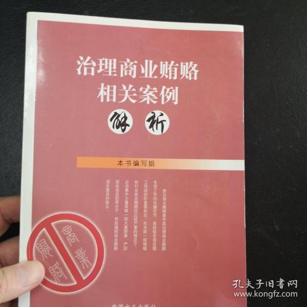 治理商业贿赂相关案例解析