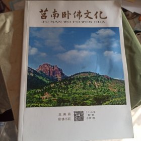 莒南卧佛文化创刊号，