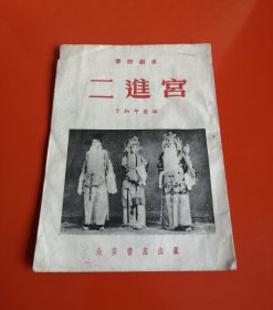 二进宫（秦腔剧本，1956年）