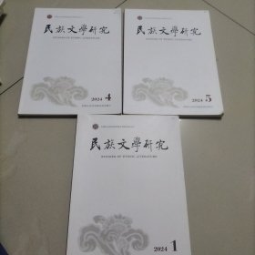 民族文学研究2024年1.4.5期