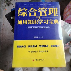 综合管理与通用知识学习宝典