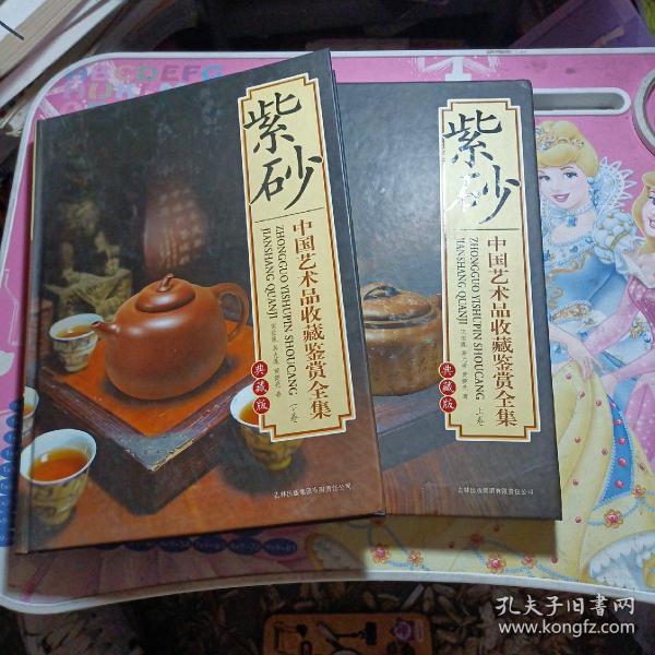 中国艺术品收藏鉴赏全集典藏版：紫砂上下卷