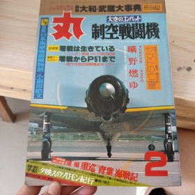 日文收藏：（丸）制空战斗机