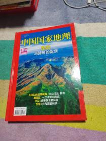 中国国家地理 东北专辑：马蹄形的富饶