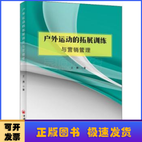 户外运动的拓展训练与营销管理