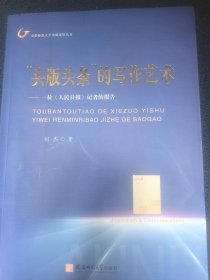 头版头条的写作艺术:一位《人民日报》记者的报告