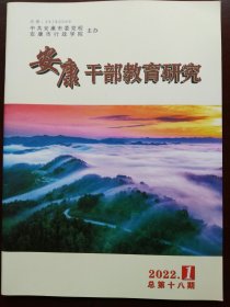 安康干部教育研究(2022年第1期)