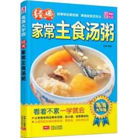 【正版二手】经典家常主食汤粥高清大字版看着不累一学就会&nbsp