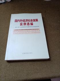 国内外经济社会发展案例选编:深入学习实践科学发展观活动参阅材料