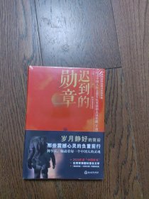 迟到的勋章（全新未拆封）