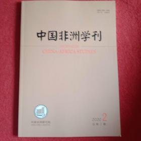 中国非洲学刊2020年第2期