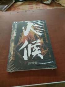 火候 人丛深处的智慧 高手相斗拼的是火候做人做事要讲究火候烹饪之道更是做人之道书籍知己知彼才能百战百胜 未拆封