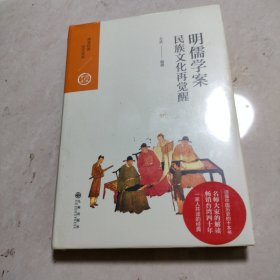 中国历代经典宝库 第二辑 18 明儒学案——民族文化再觉醒