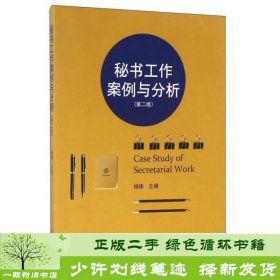 秘书工作案例与分析（第二版）