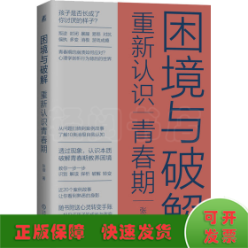 困境与破解 重新认识青春期