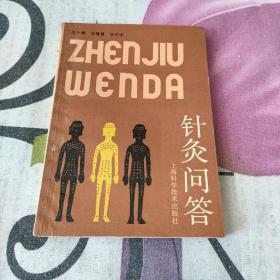 針灸問答