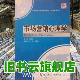 市場營銷心理學(xué) 劉國防 西南財(cái)經(jīng)大學(xué)出版社 9787811387193