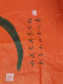 将军书法:何法祥洒金红宣《寿》字一幅(包真手迹)