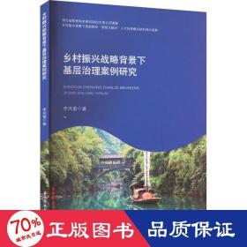 乡村振兴战略背景下基层治理案例研究