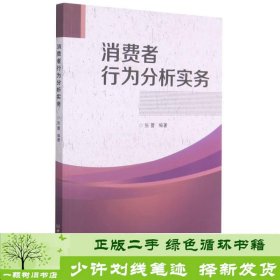 消费者行为分析实务