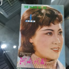 河南戏剧1983年第6期