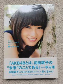 前田敦子写真集 前田敦子AKB48卒業記念フォトブック『あっちゃん』 初版带书腰【包邮】