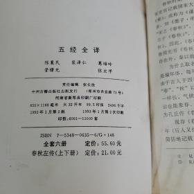 五经全译 春秋左传 上下  上册完整、下册应该是缺最后一页、书到1296页，后书皮缺失