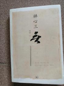 禅心三无