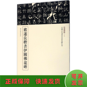 三名碑帖09·中国古代书法名家名碑名本丛书：褚遂良楷书伊阙佛龛碑