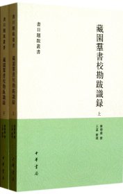 藏园群书校勘跋识录（全二册）