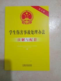 学生伤害事故处理办法注解与配套（第五版）