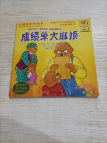 贝贝熊系列丛书 成绩单大麻烦
