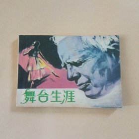 舞台生涯