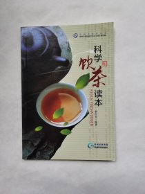 科学饮茶读本