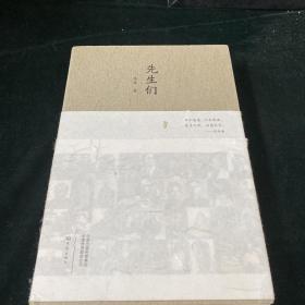 先生们