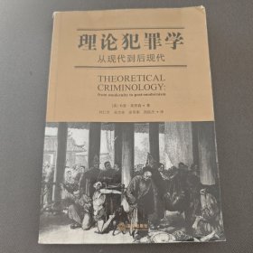 理论犯罪学：从现代到后现代