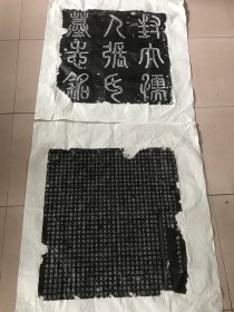 明万历内阁首辅申时行譔文，孺人张氏墓志拓片，墨拓部分70厘米，拓工佳，一套两张。 吴郡申时行譔， 邑人刘禄书， 浙江道监察御史淄川王君赏篆。 申时行的诗文平实婉丽，不作惊人语，亦不为纤弱态。其诗多为应酬赠答、闲居写景之作。其古体诗开掘了诗的深广度，气势昂扬，意境雄浑。散文以序、传、志铭等为主，杂著及应用性文体占了绝大比重。文亦如其诗，婉曲周详，不作夸饰惊人之语。诗文