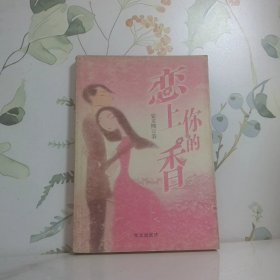 恋上你的香