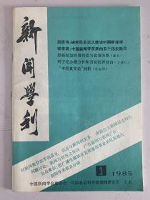 新闻学刊