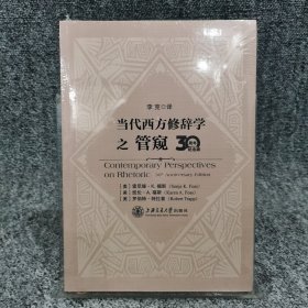 当代西方修辞学之管窥（30周年纪念版）