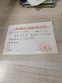 1982年上海市航空工业办公室介绍信（存放8302西南角书架44层木盒内）