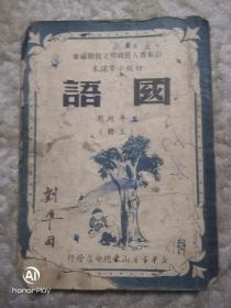 山东省人民政府文教厅编审 初级小学课本 国语 五年级上册