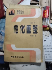催化重整（修订本）