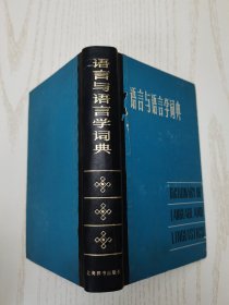 语言与语言学词典