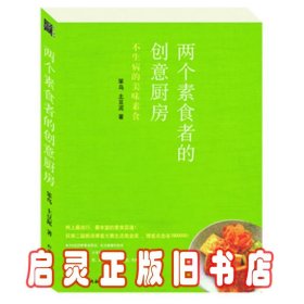 两个素食者的创意厨房：不生病的美味素食