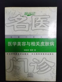 医学美容与相关皮肤病——名医门诊丛书