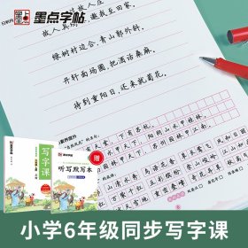 2022秋墨点字帖小学生同步写字课·6年级上册（大开本双色） 荆霄鹏 9787571209636