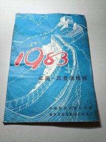 1983年画 风景画缩样