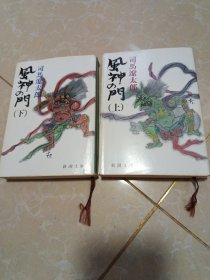 风神の门（上下）